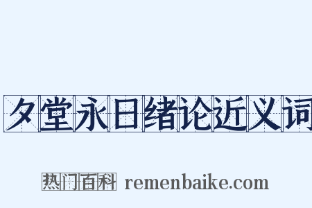 夕堂永日绪论近义词是什么意思的图片